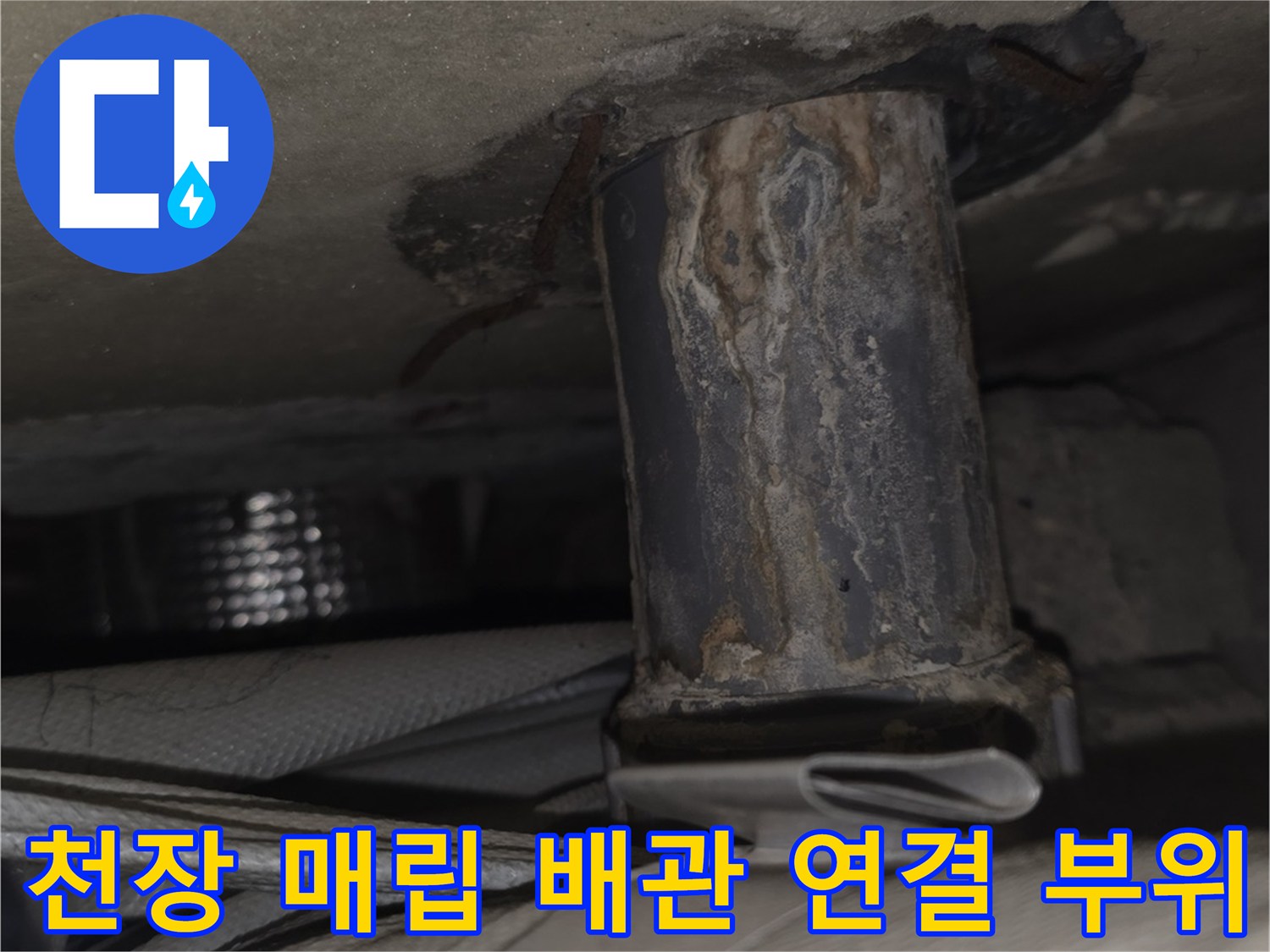 아파트-베란다-천장-내부의-노후된-금속-배관-연결-부위-사진
