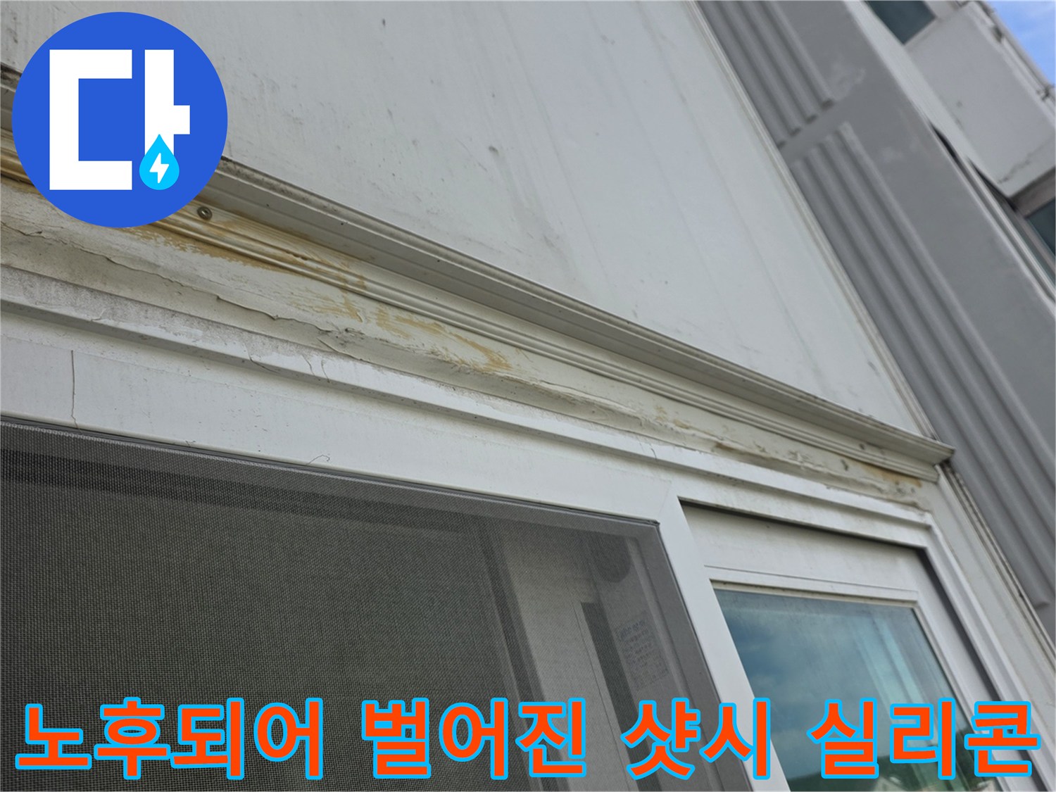 외부-창틀-접합부-실리콘-박리-및-오염
