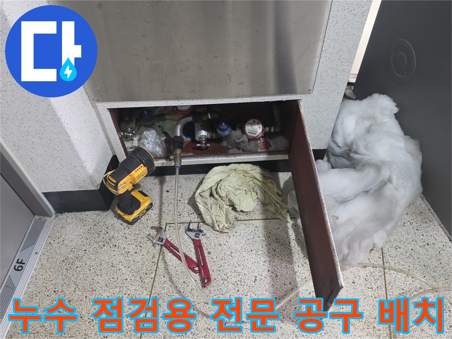 정자동-아파트-누수-탐지-전동드릴-렌치-작업-준비