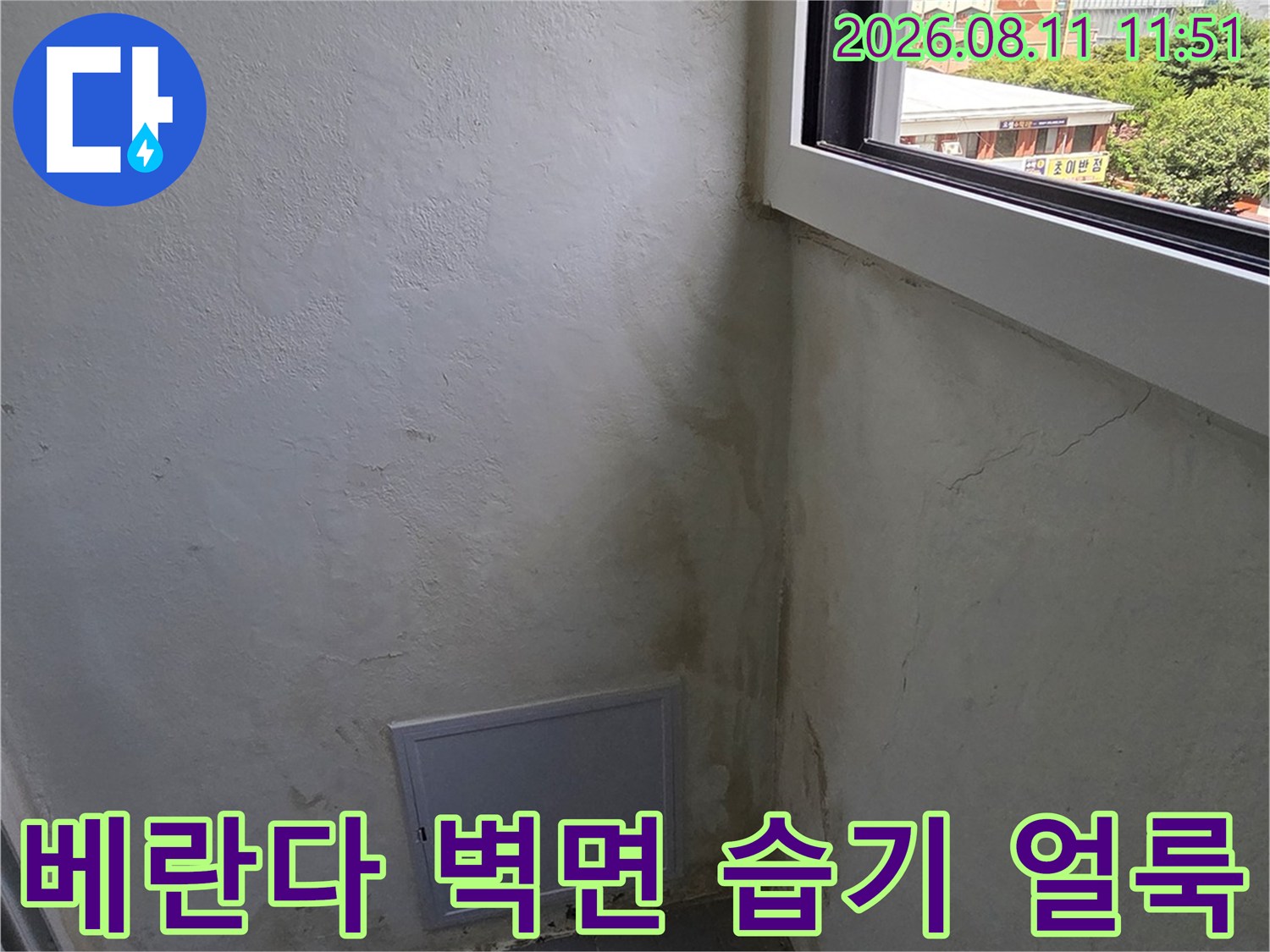 정자동 아파트 베란다 창틀 하단부의 곰팡이와 습기 오염 부위