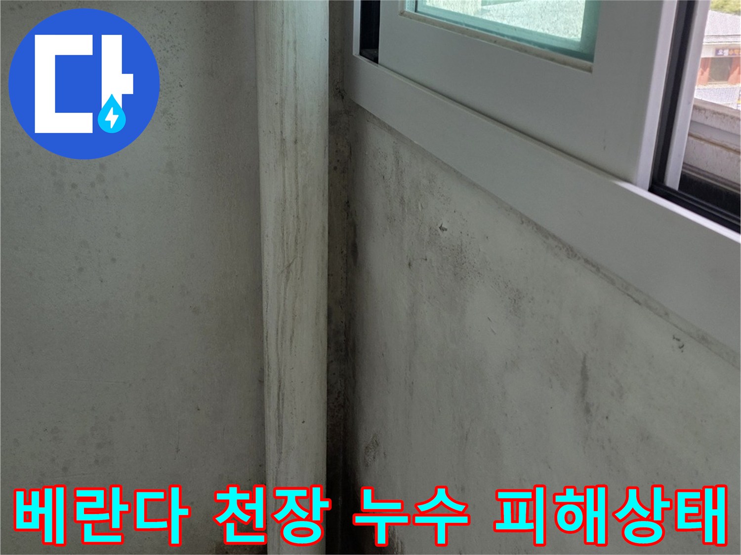 흰색-천장에-짙은-회색과-검은색의-누수-얼룩이-번져있고-배관이-노출된-베란다-모습
