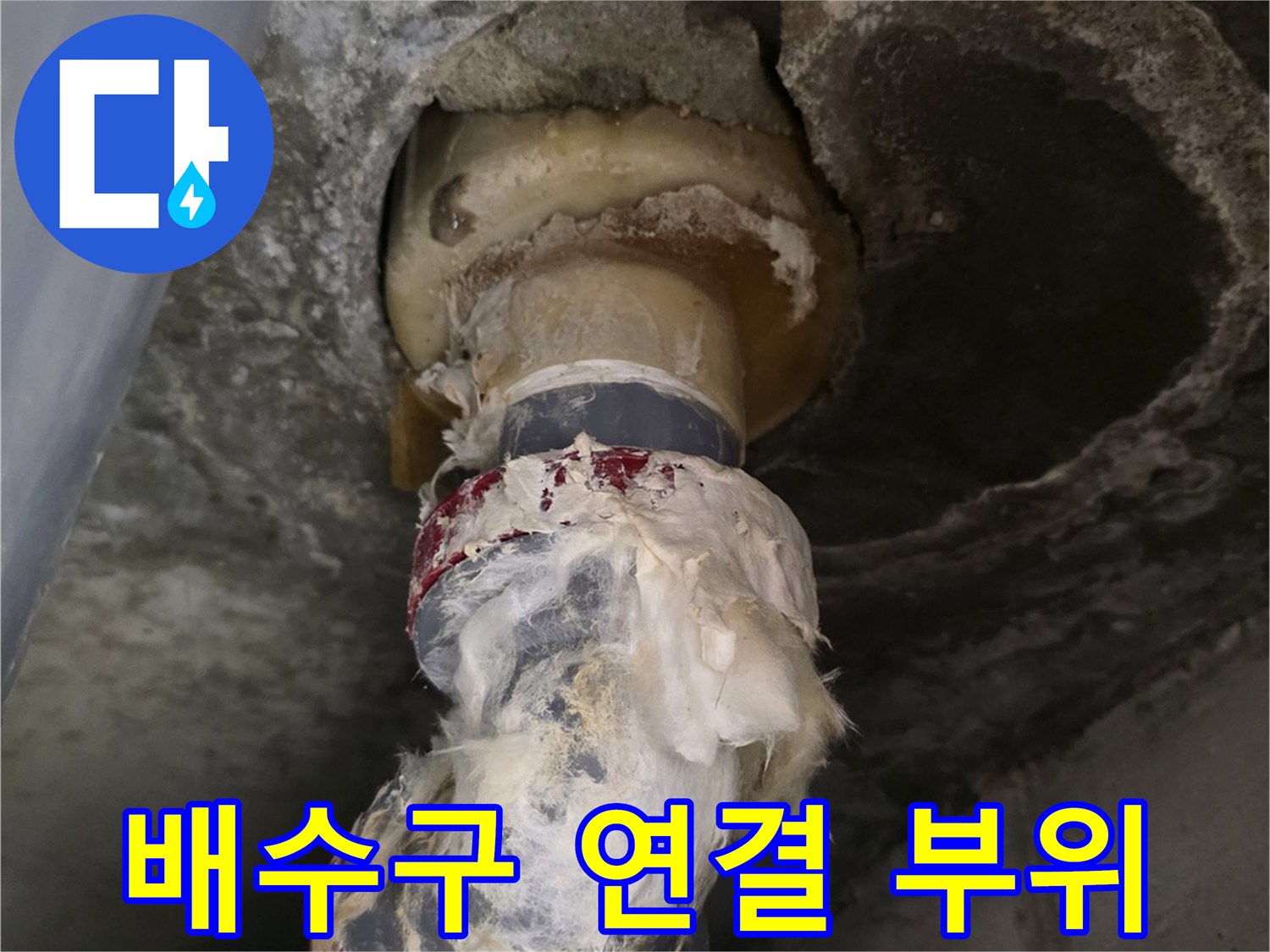 노후된 배수관 연결부-물이 새고 있는 배관 주변의 오염 상태