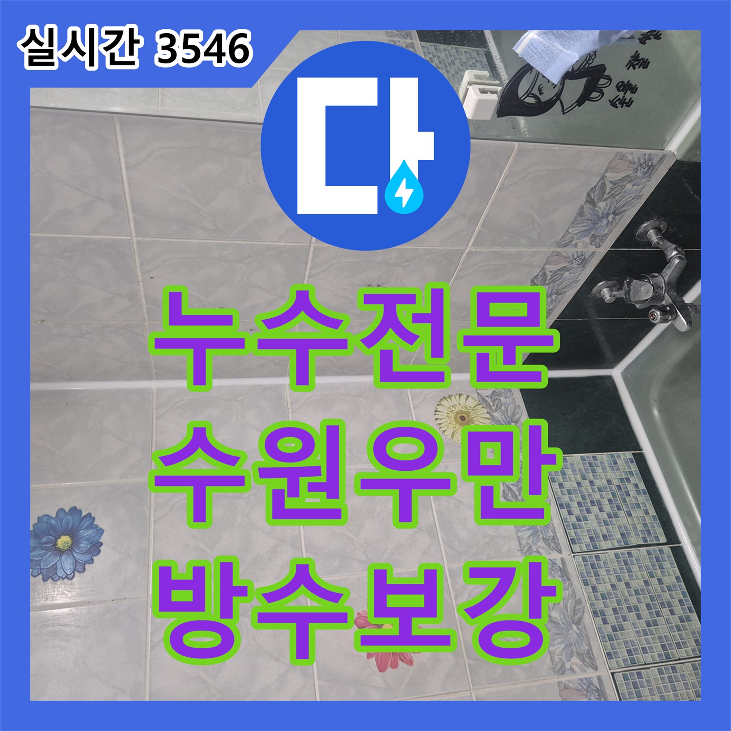 누수전문 욕조 철거 없이 배관 결함과 방수 불량을 해결한 아랫집 천장 누수 공사 수원시 팔달구 우만동