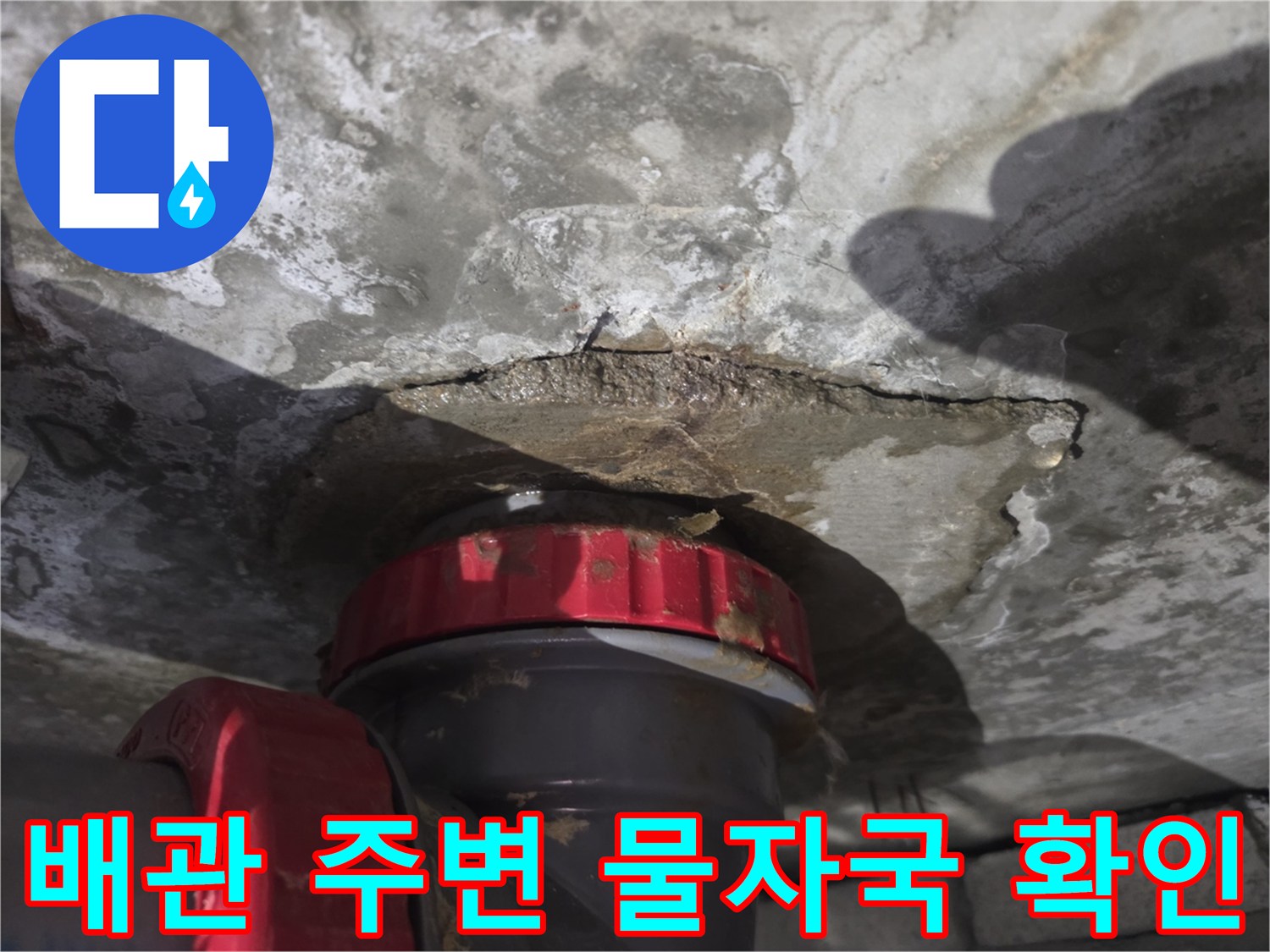 배수 파이프와 천장 슬라브 사이의 누수 흔적을 촬영한 사진입니다.