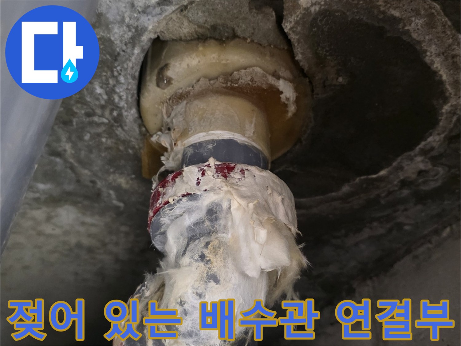 습기가 가득한 배수관 부위-누수 지점의 정밀 점검 과정