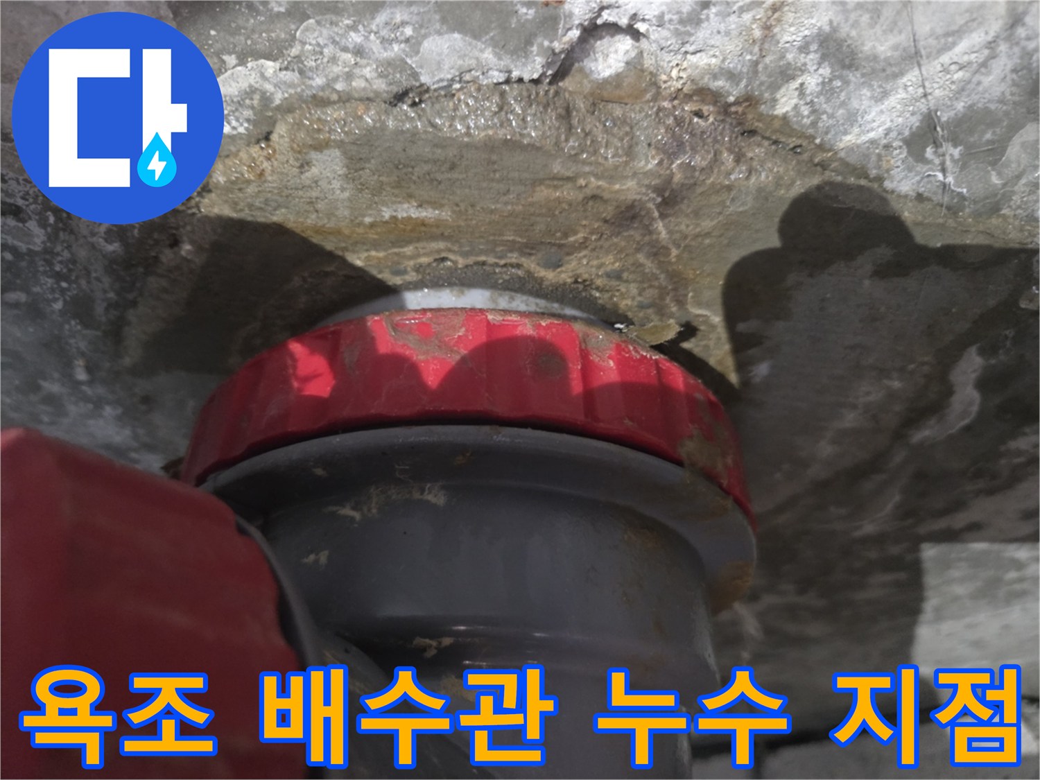 욕조-배수관-연결-부위-주변-슬라브-습기-및-균열-상태