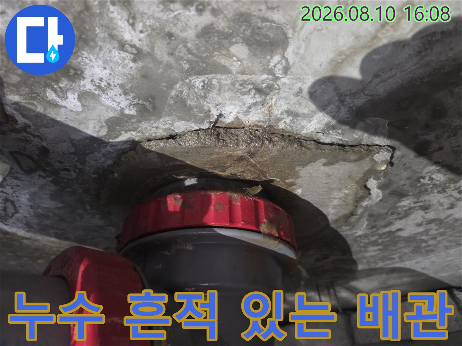 천장 배관 연결 부위-물기가 스며든 콘크리트와 균열 상태