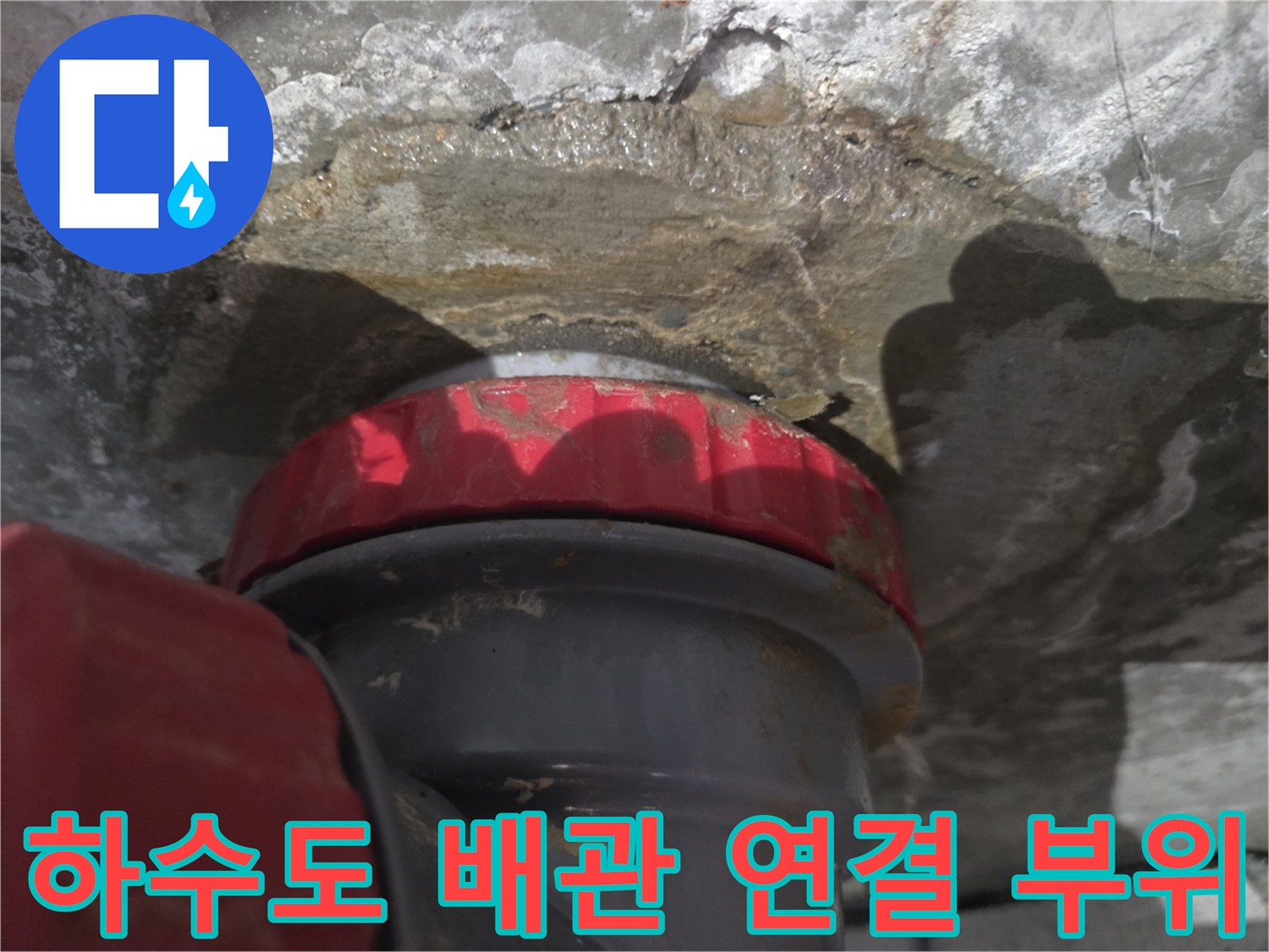 천장 배관 하단-붉은색 캡과 연결된 배수관의 누수 흔적