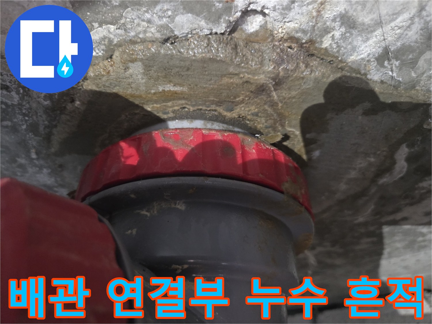 천장-배수관-연결-부위-습기-상태