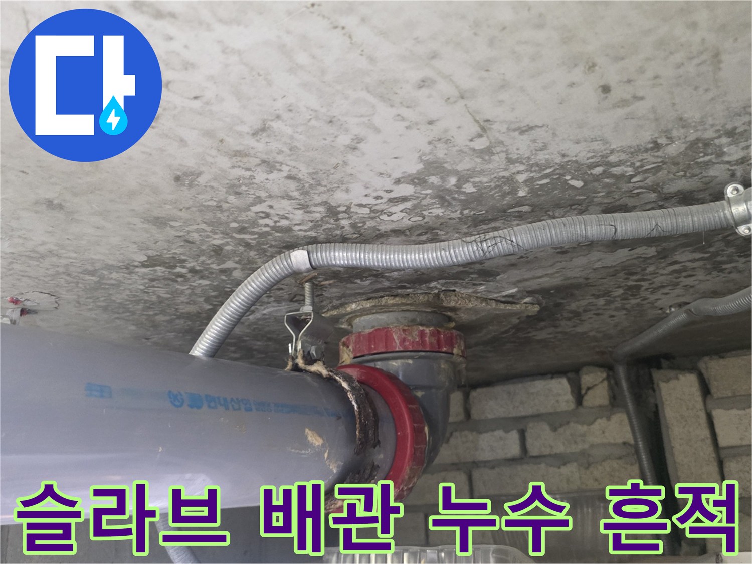 천장-콘크리트-면에-발생한-배관-주변-누수-흔적