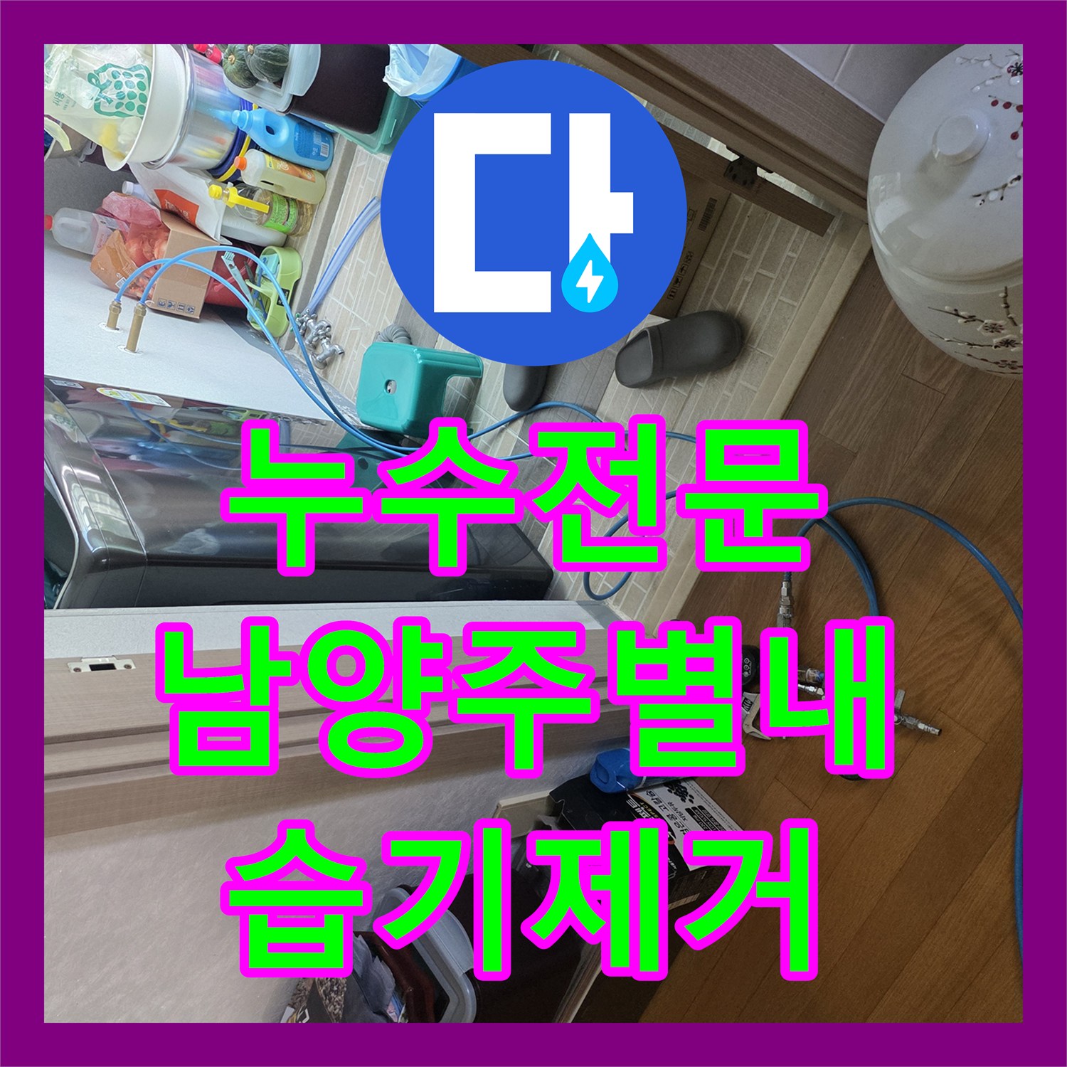 누수전문 계량기 배관 누수로 인한 벽면 습기를 정밀하게 해결한 남양주시 별내동 현장
