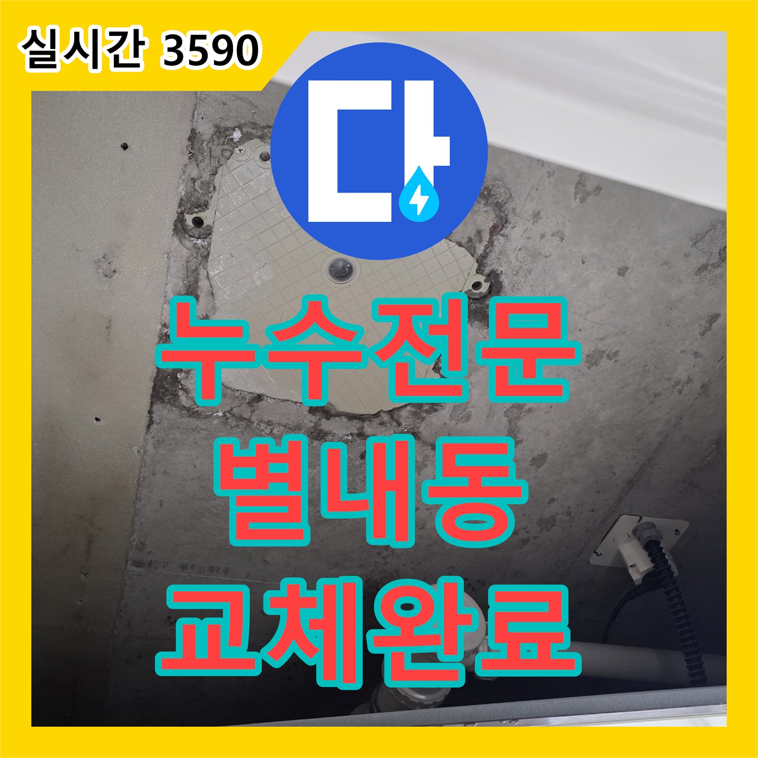 누수전문 노출 배관의 압력 손실 구간을 내시경으로 진단하고 교체한 과정 남양주시 별내동