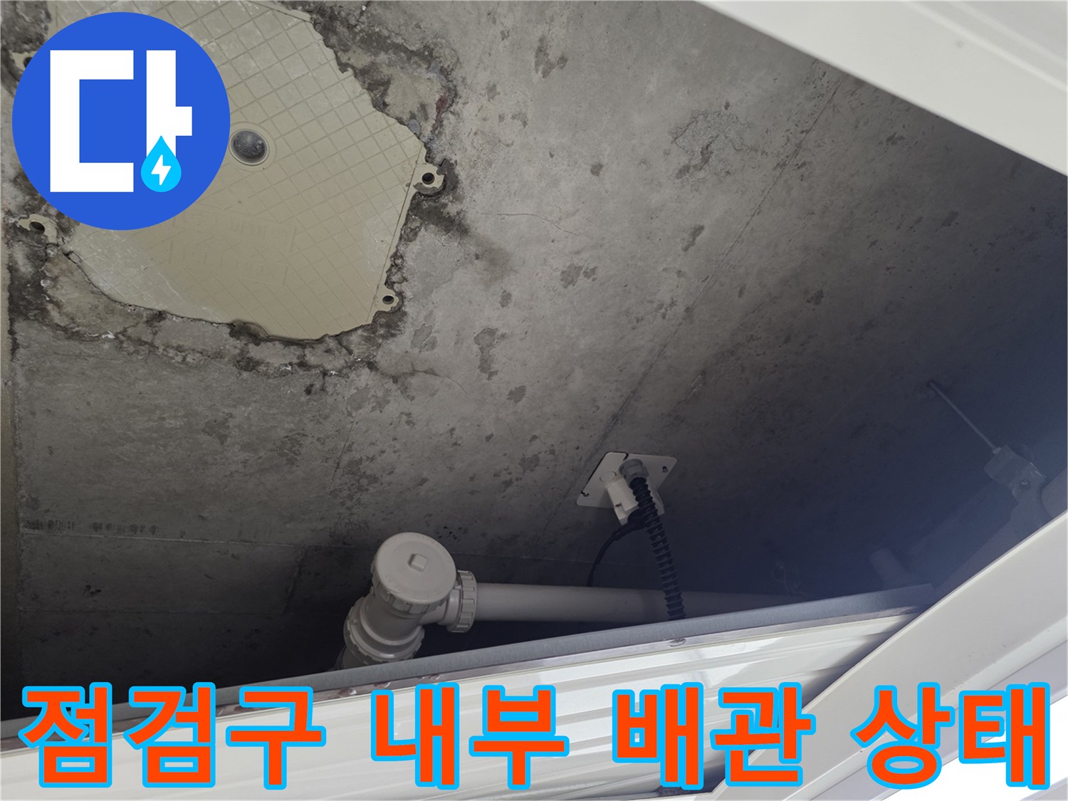 별내동-점검구-내부의-배관-주변-습기와-오염-상태