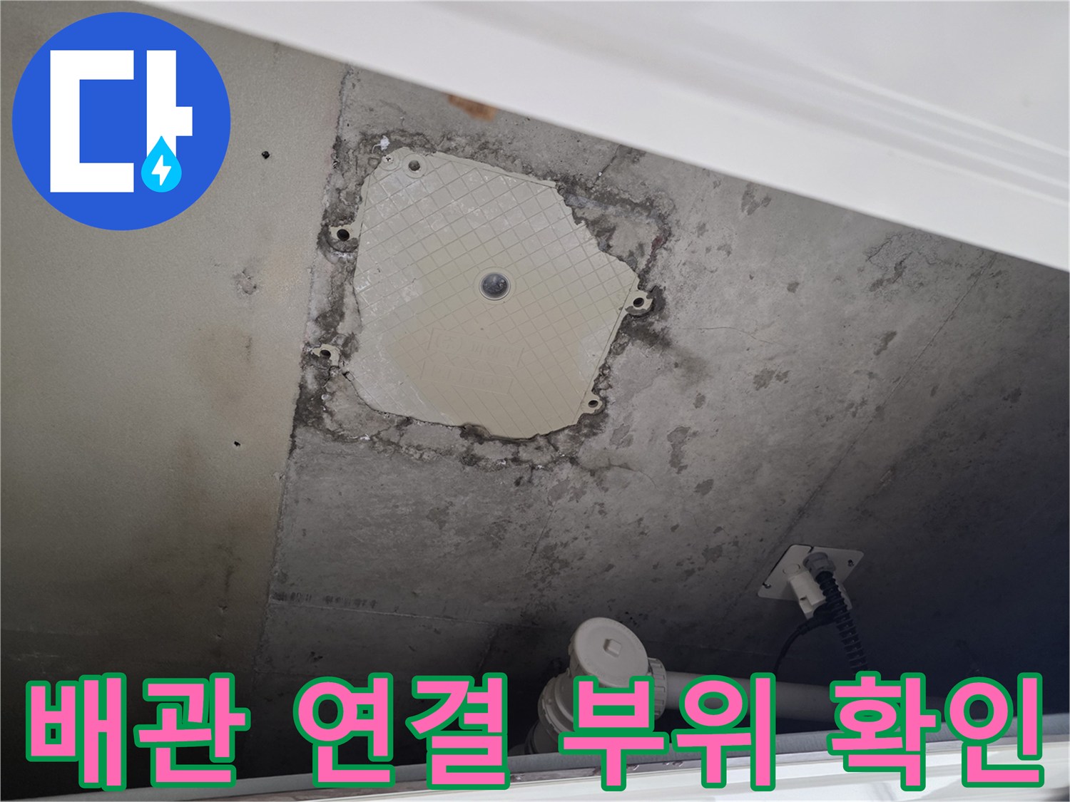 점검구 내부-누수로 인해 변색된 벽면과 배관 연결 부속