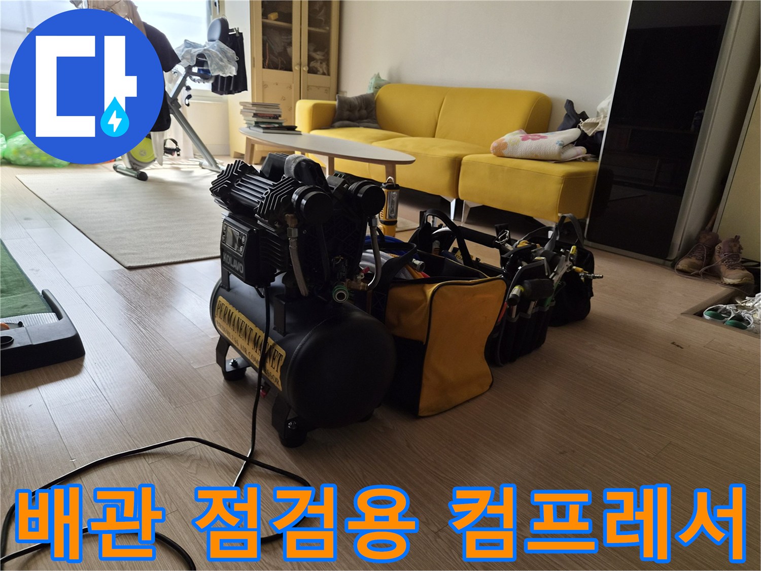 거실 공간에 설치된-누수 탐지용 공압 테스트 장비 세트
