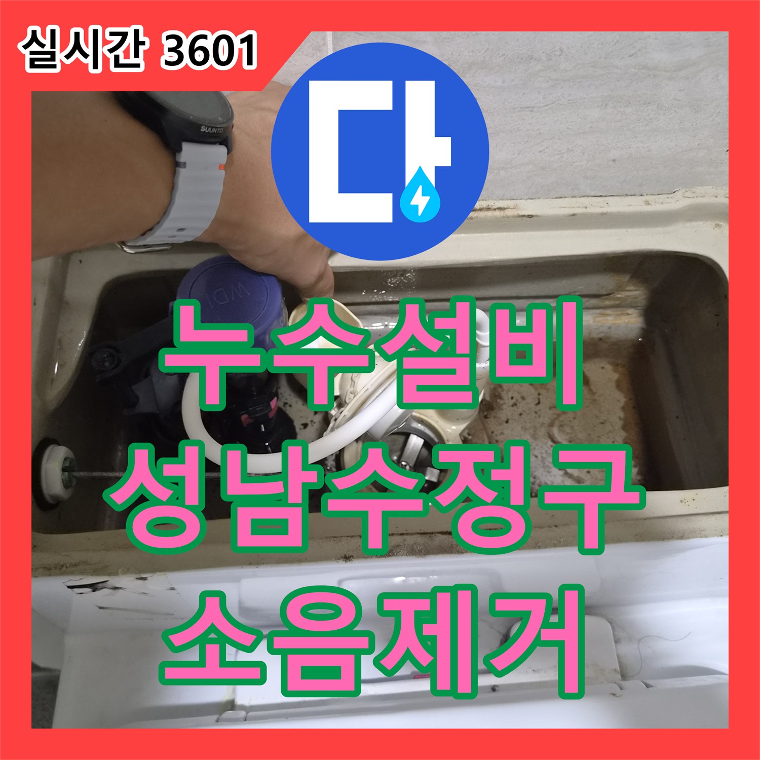 누수설비 변기 뒤쪽 소음의 원인이었던 앵글밸브를 교체하여 미세 누수를 잡은 성남시 수정구 오야동 작업