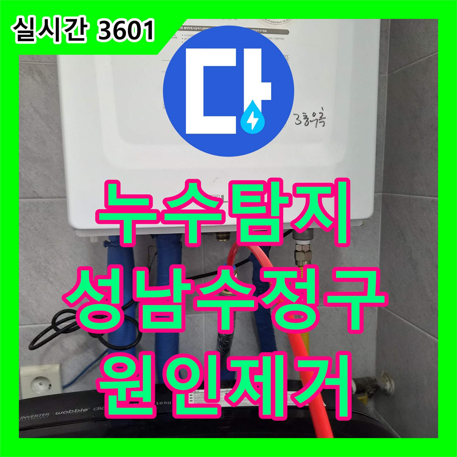 누수탐지 변기 뒤쪽의 미세한 누수와 소음 원인을 찾아 부속을 교체한 성남시 수정구 오야동 현장