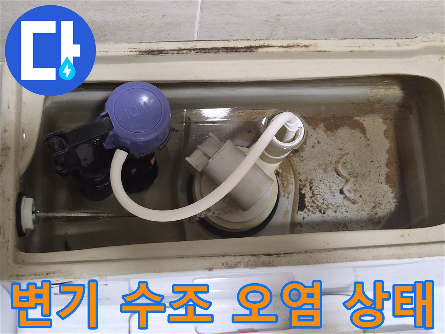 변기-수조-내부의-물때와-부속품-모습