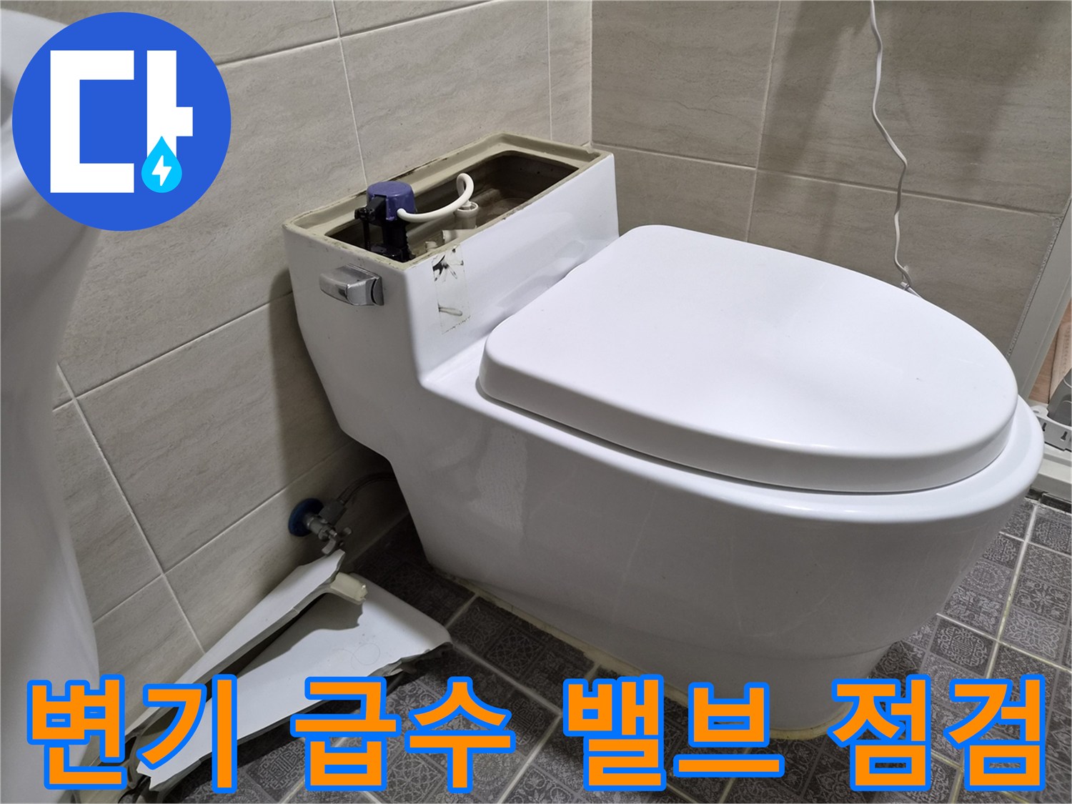 변기 탱크와 연결된 급수 라인의 앵글밸브 및 부속품 사진