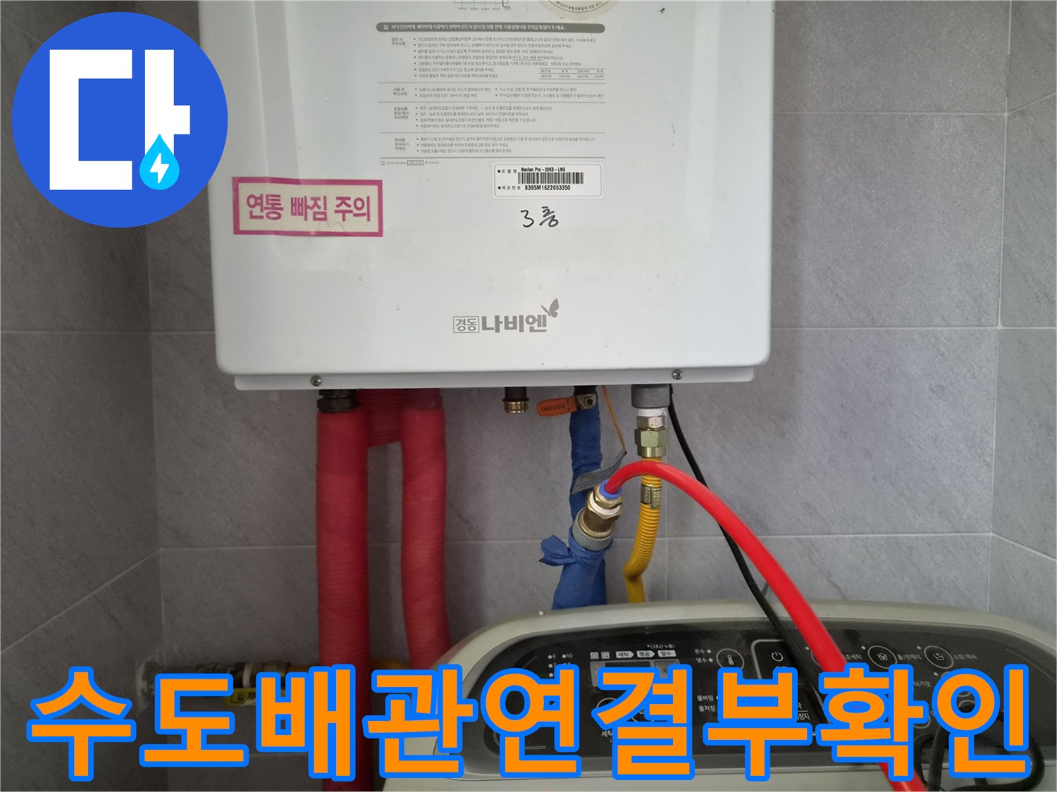 보일러 하단 밸브와 연결된 급수 라인의 배관 상태 점검 중