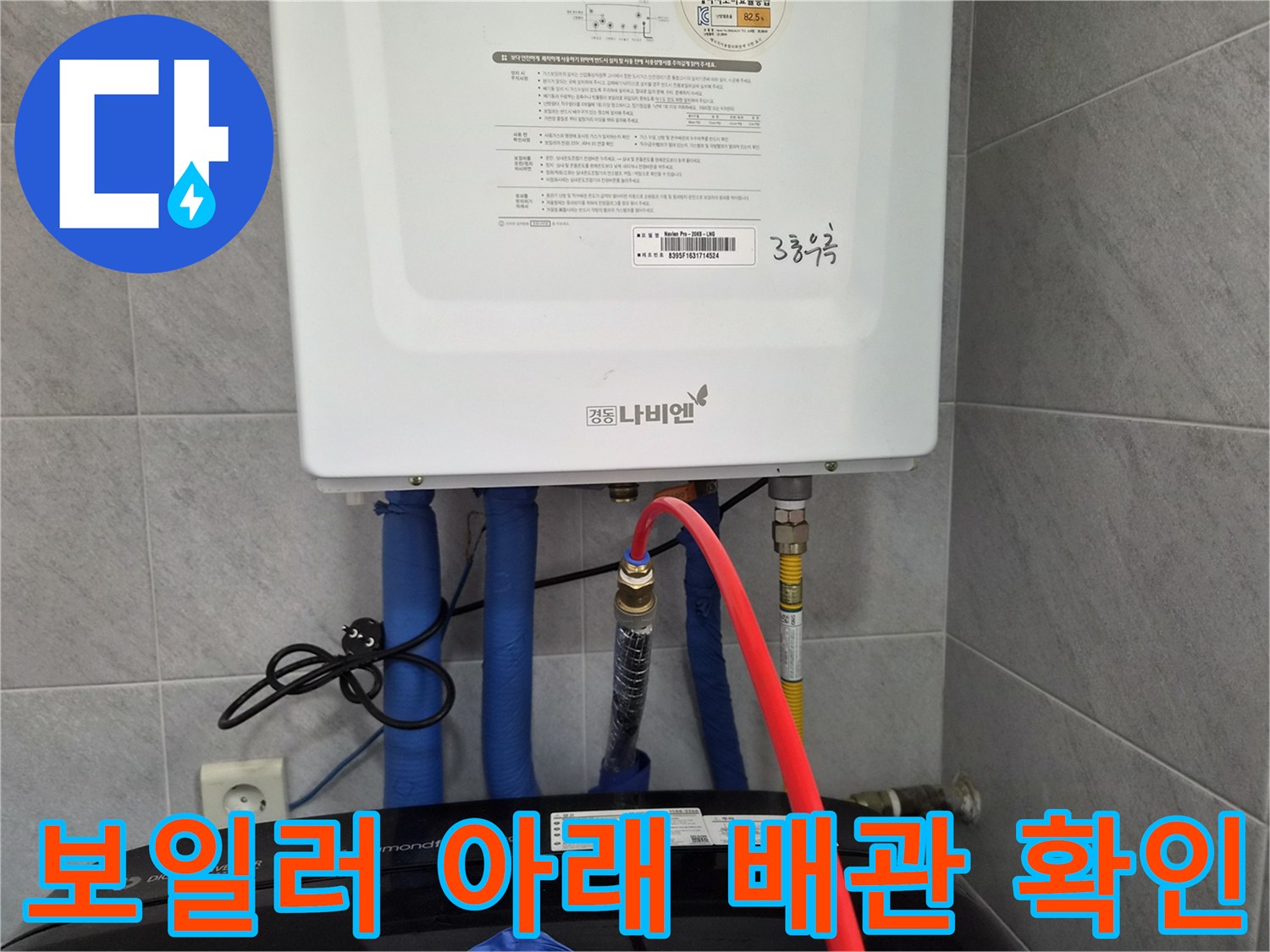 보일러 하단부-연결된 파란색 배관과 밸브