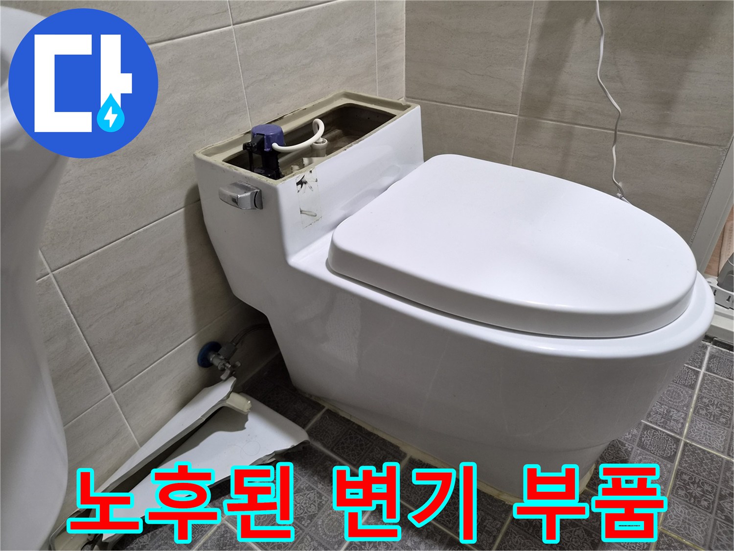 양변기 탱크 내부-오래된 필밸브와 연결 호스 상태