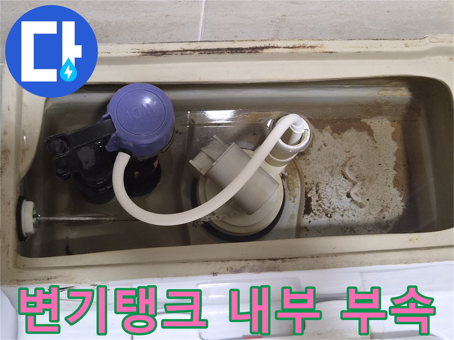 오염된 변기 탱크 내부의 노후된 필밸브와 부속품 상태