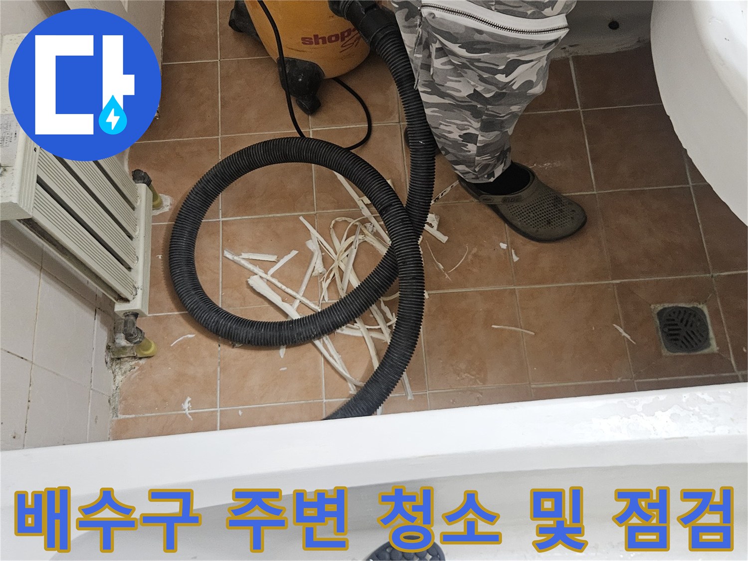 고양 일산 작업 현장-배수구 유가 틈새의 오염물과 청소 장비 위치