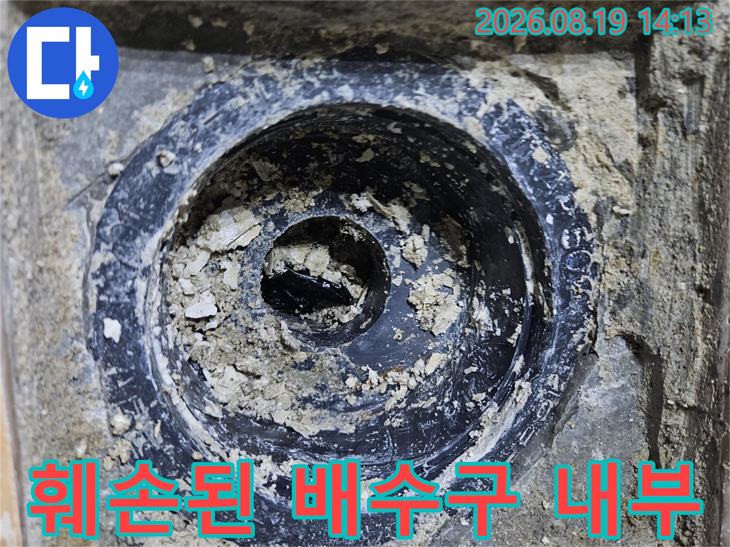 고양시 백석동 현장의-오염되고 노후된 배수구 유가 내부 모습입니다.