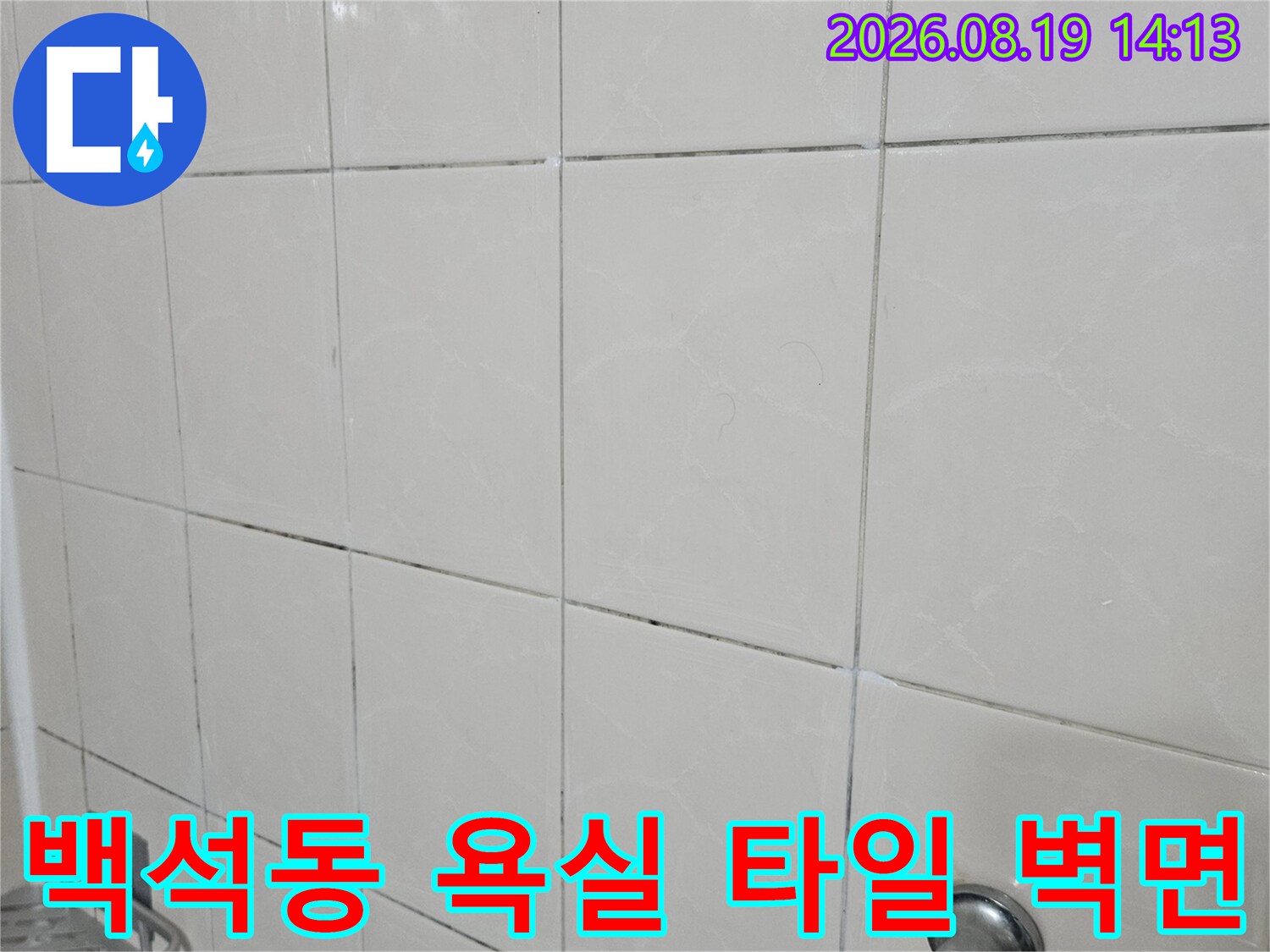 고양시 백석동 화장실의 밝은색 타일벽과 수전 부품 모습