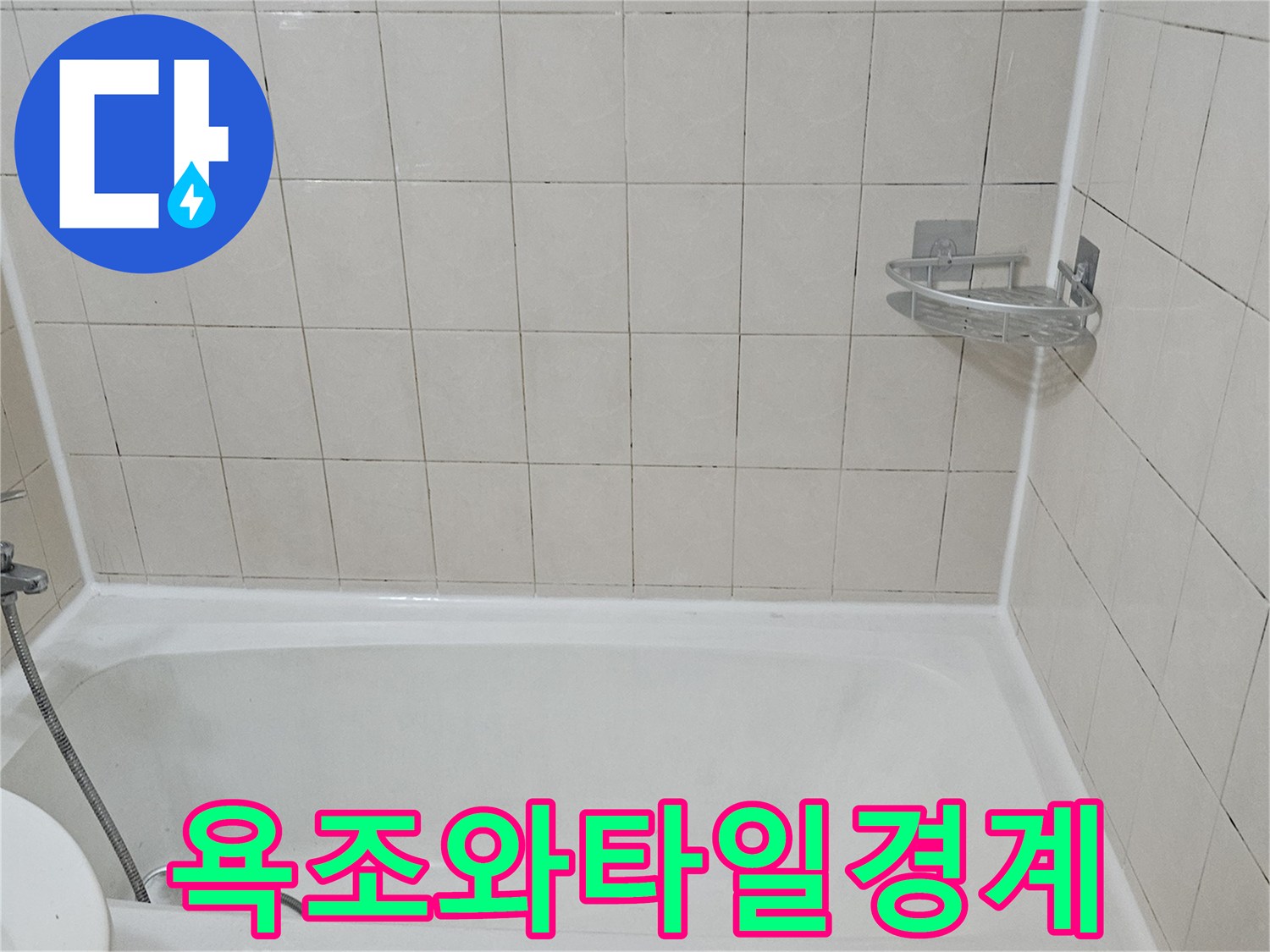 깨끗한-하얀색-타일과-욕조의-접합부