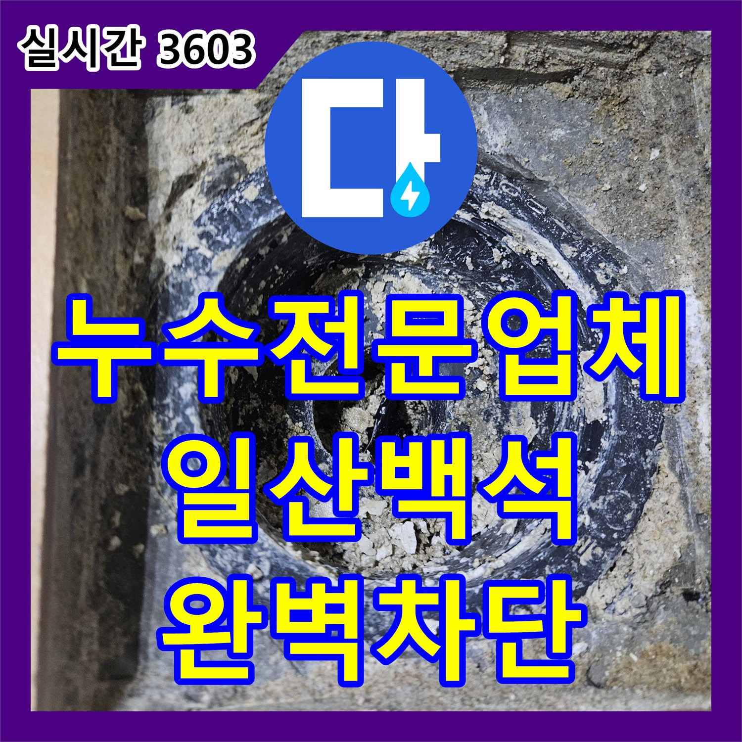 누수전문업체 욕조와 변기 주변 누수 징후를 포착하여 유가 방수층을 재시공한 경기 고양시 일산동구 백석동 사례