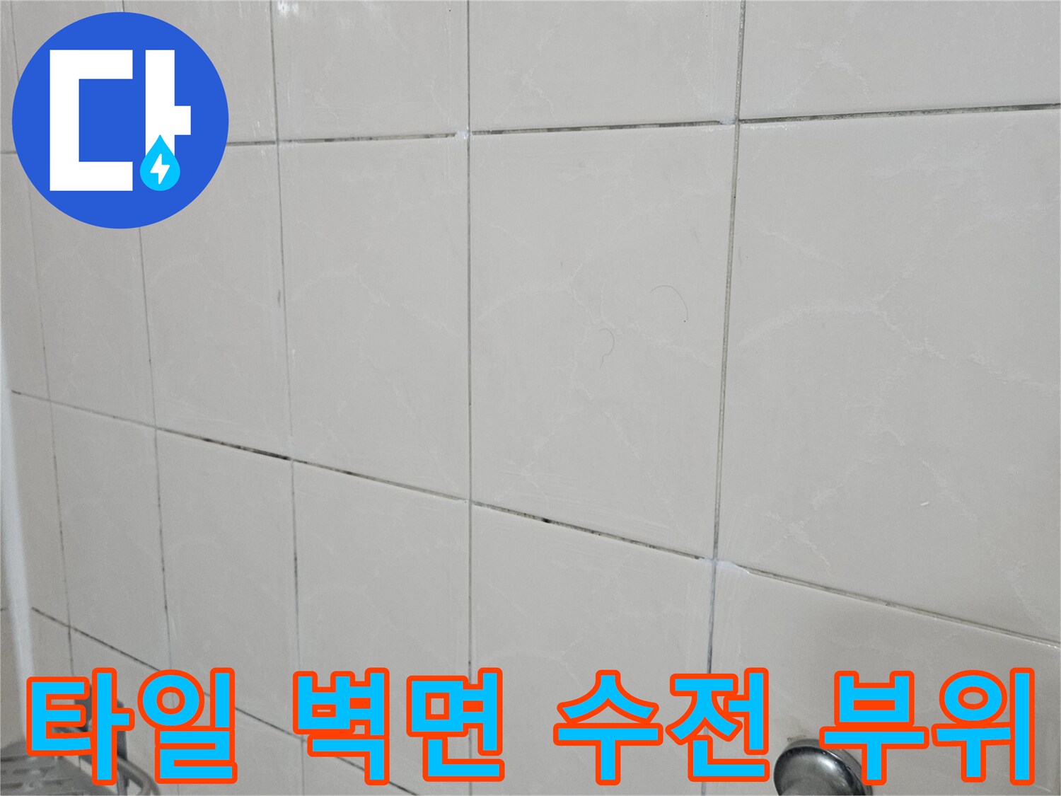 일산동구 현장의-물샘 점검을 위한 타일과 수전 상세 사진
