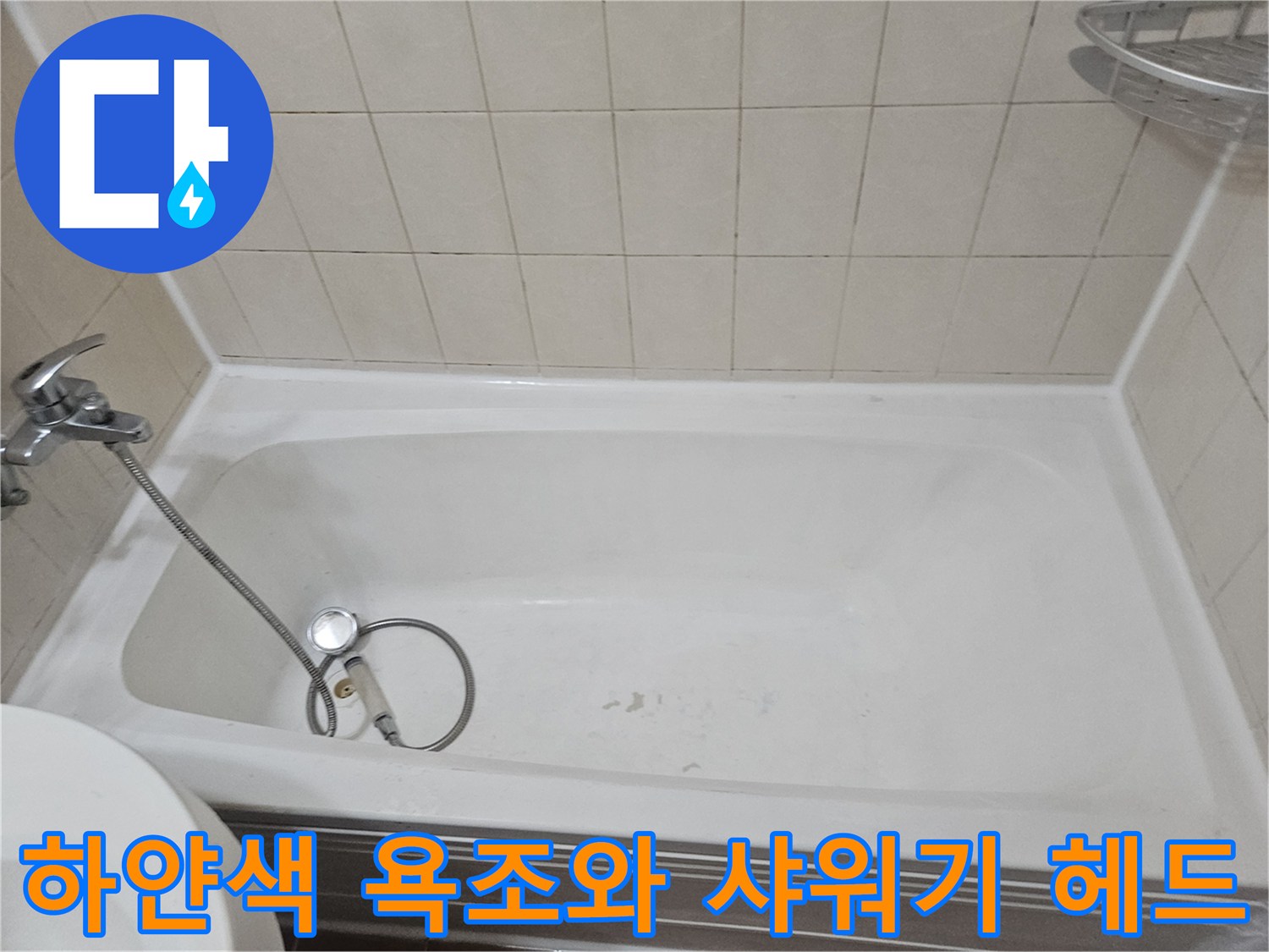 청결한 상태의 욕조 내부와 샤워기 노즐 - 누수 원인 분석을 위한 현장 촬영