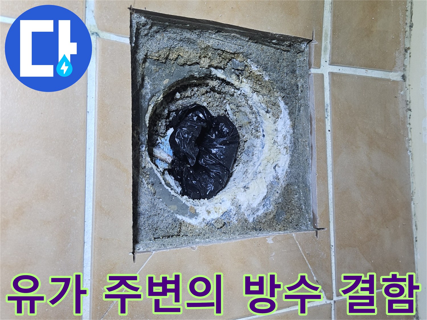 훼손된-유가-주변의-방수층과-오염물질