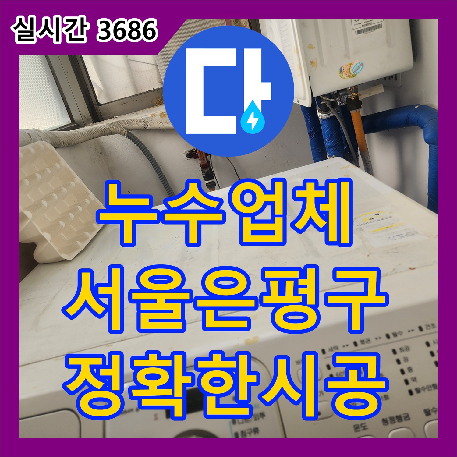 누수업체 문틀 바닥층 물 고임 증상 해결을 위한 배관 정밀 진단 서울 은평구