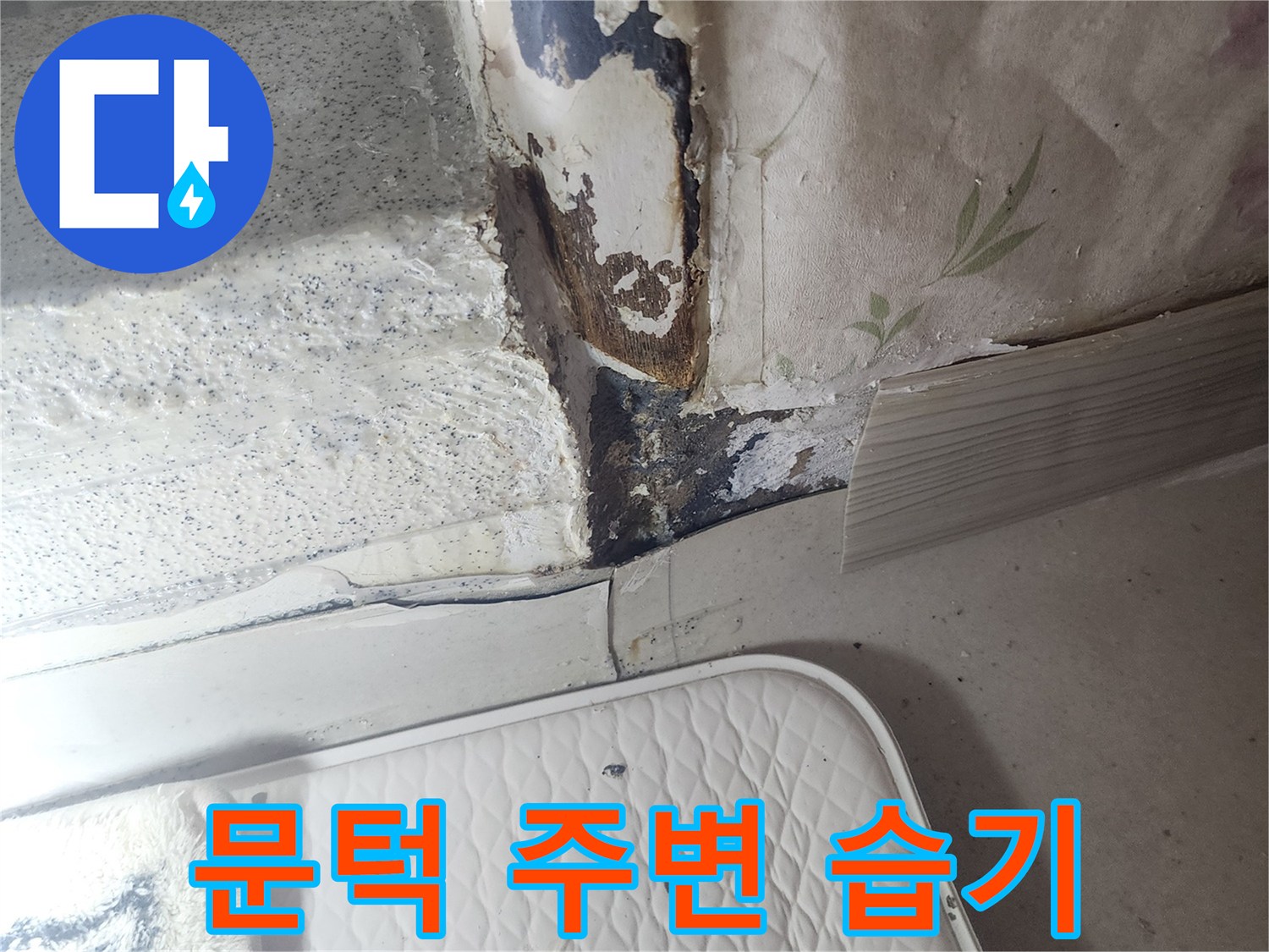물샘으로-부풀어 오른 문틀 하단 마감재