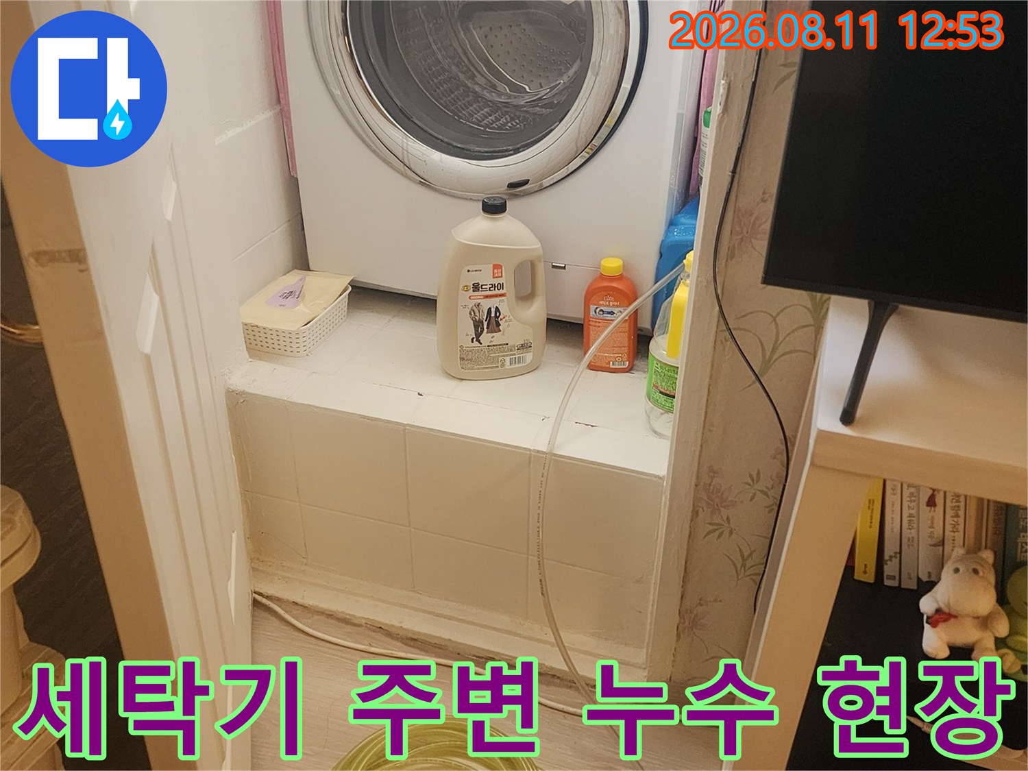 습기가 발견된 세탁실 벽면과 점검용 장비의 모습