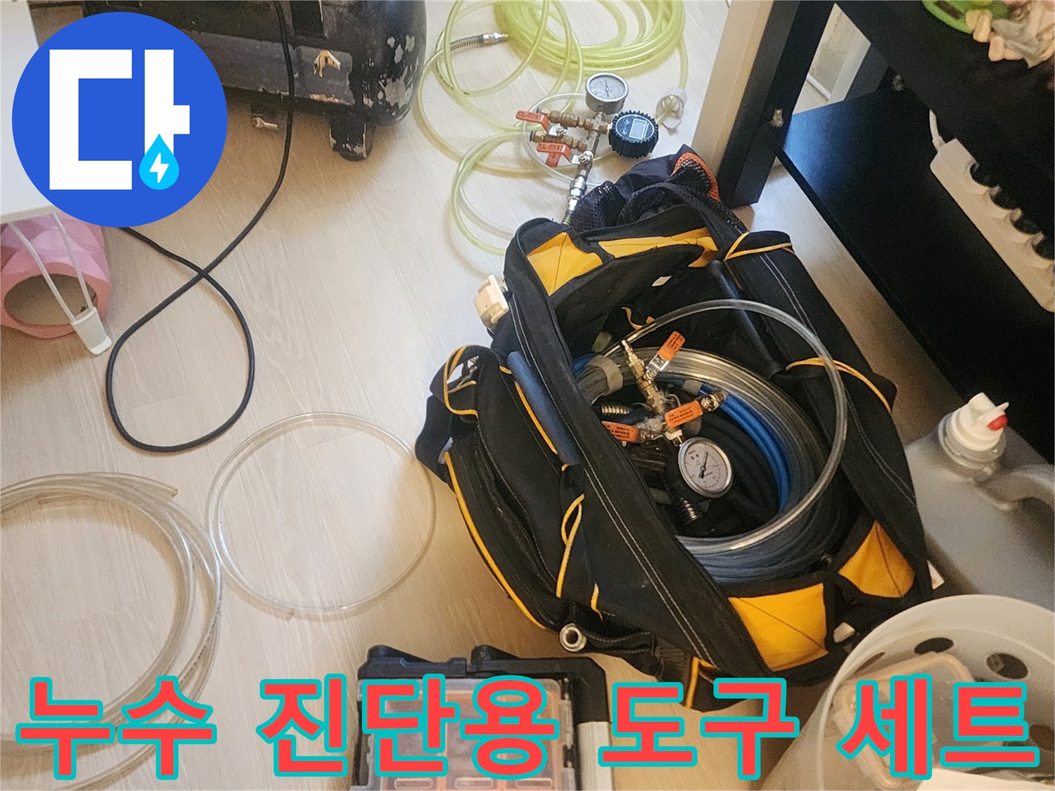 정밀한 누수 진단을 위해 현장에 준비된 각종 측정 장비와 부품들
