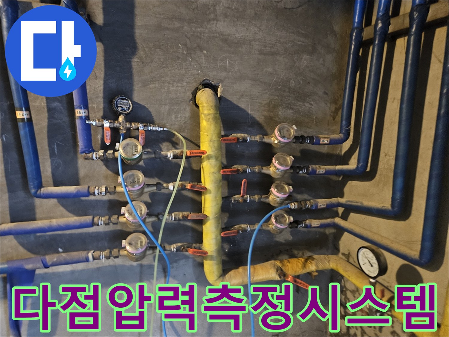 노란색 메인관과 파란색 분기관에 연결된 다수의 압력 측정 장치들