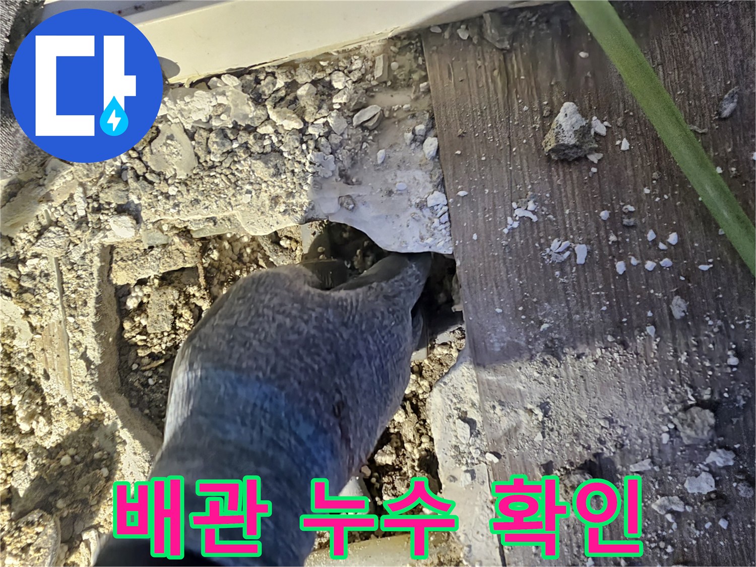 남양주 호평동 현장-물샘이 발생하는 배관 연결 부속