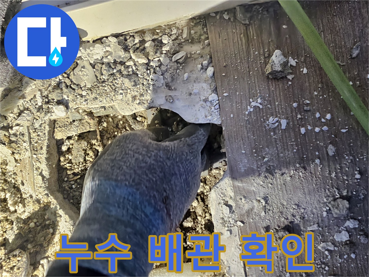 남양주 호평동 현장-콘크리트 파쇄 후 노출된 배관 부위
