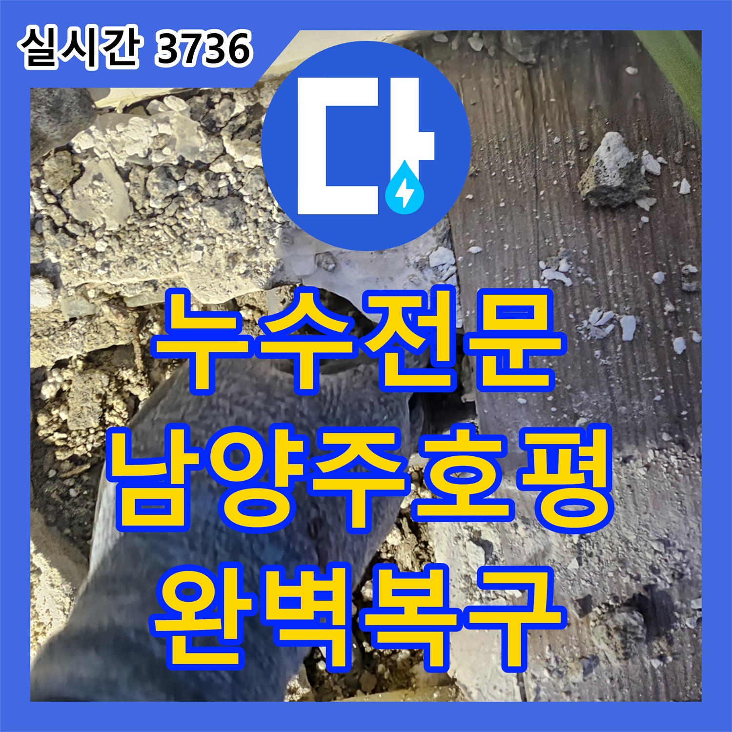 누수전문 1층 주차장 천장에서 시작된 물샘의 원인이 2층 싱크대 PB배관이었던 남양주시 호평동 현장