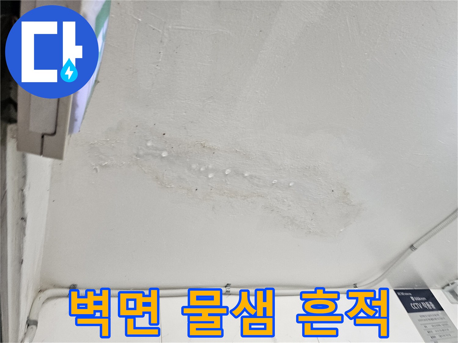 천장 벽면에 나타난 물샘 자국 이미지