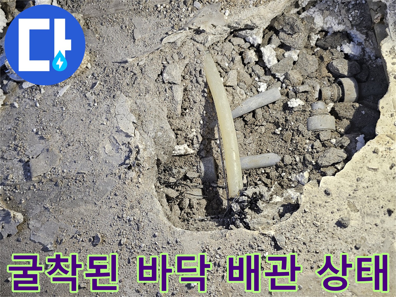 호평동 현장-문제의 PB배관 연결 부속과 굴착된 지면 모습
