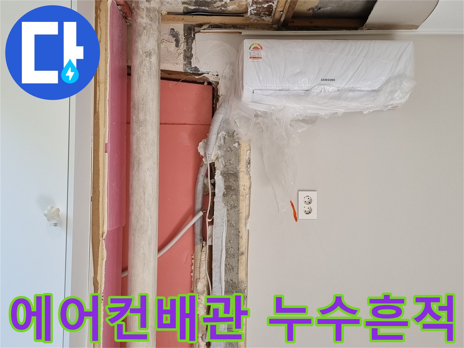 분당 금곡동 현장-에어컨 배관 주변의 습기와 곰팡이 흔적 확인