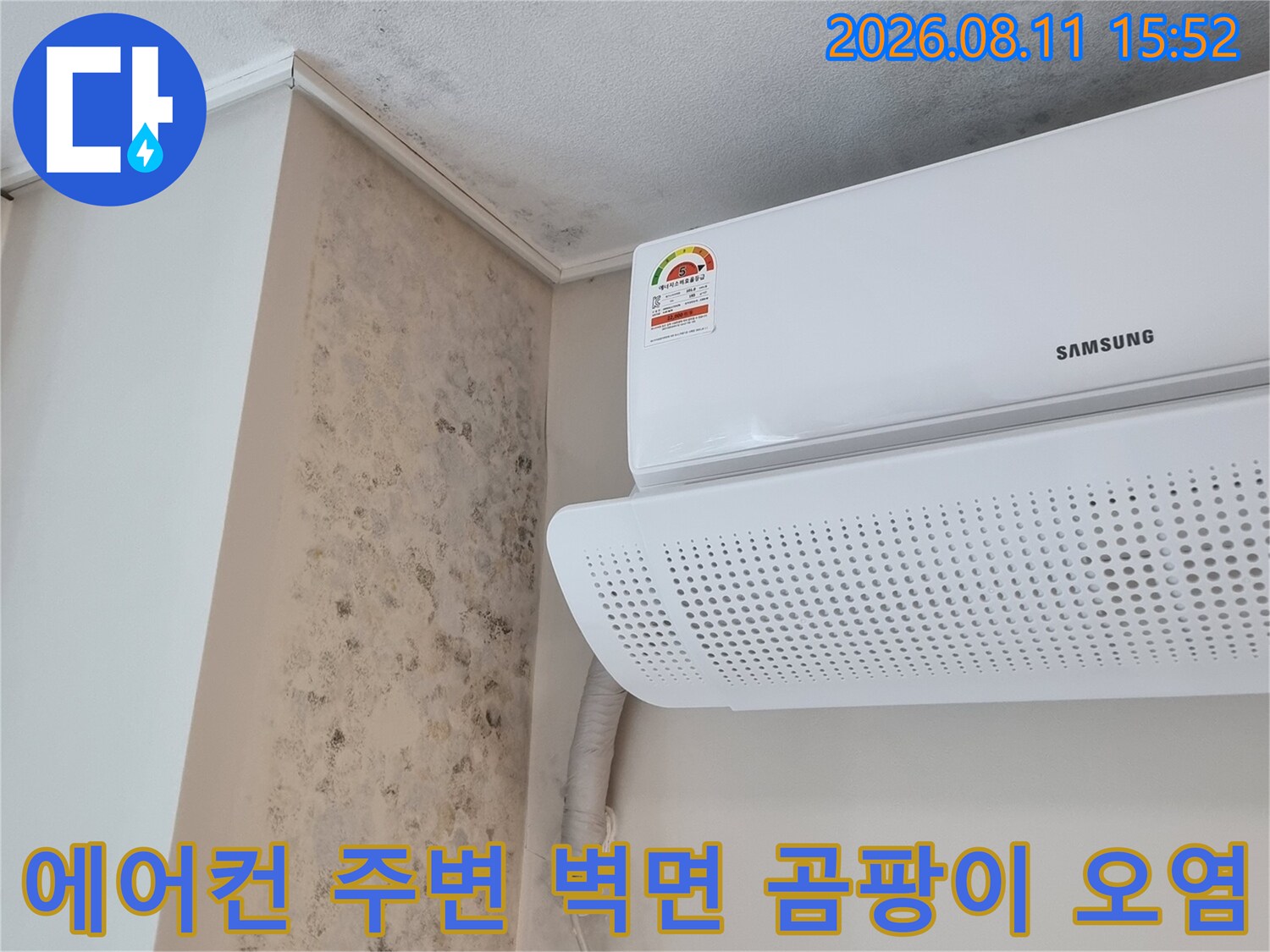 삼성 에어컨 실내기 아래쪽 벽면과 선반 부위에 검은색 곰팡이가 심하게 핀 모습