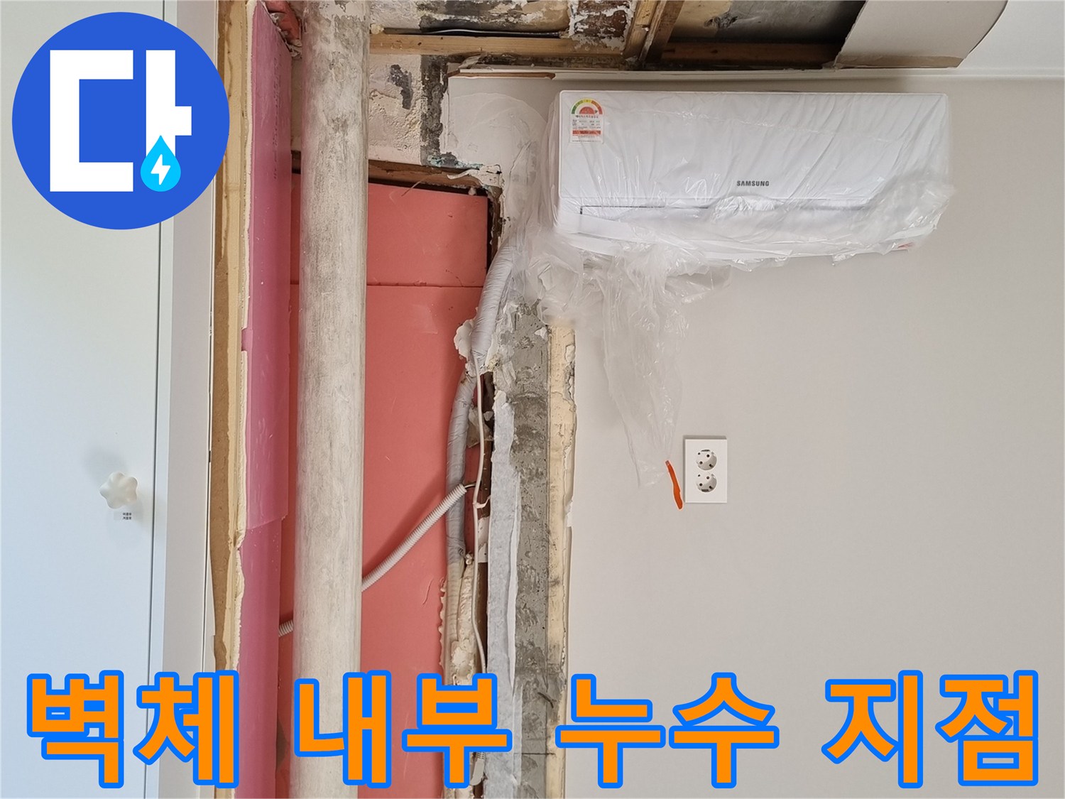 에어컨-하단-배관-주변-벽체-내부-노출-상태