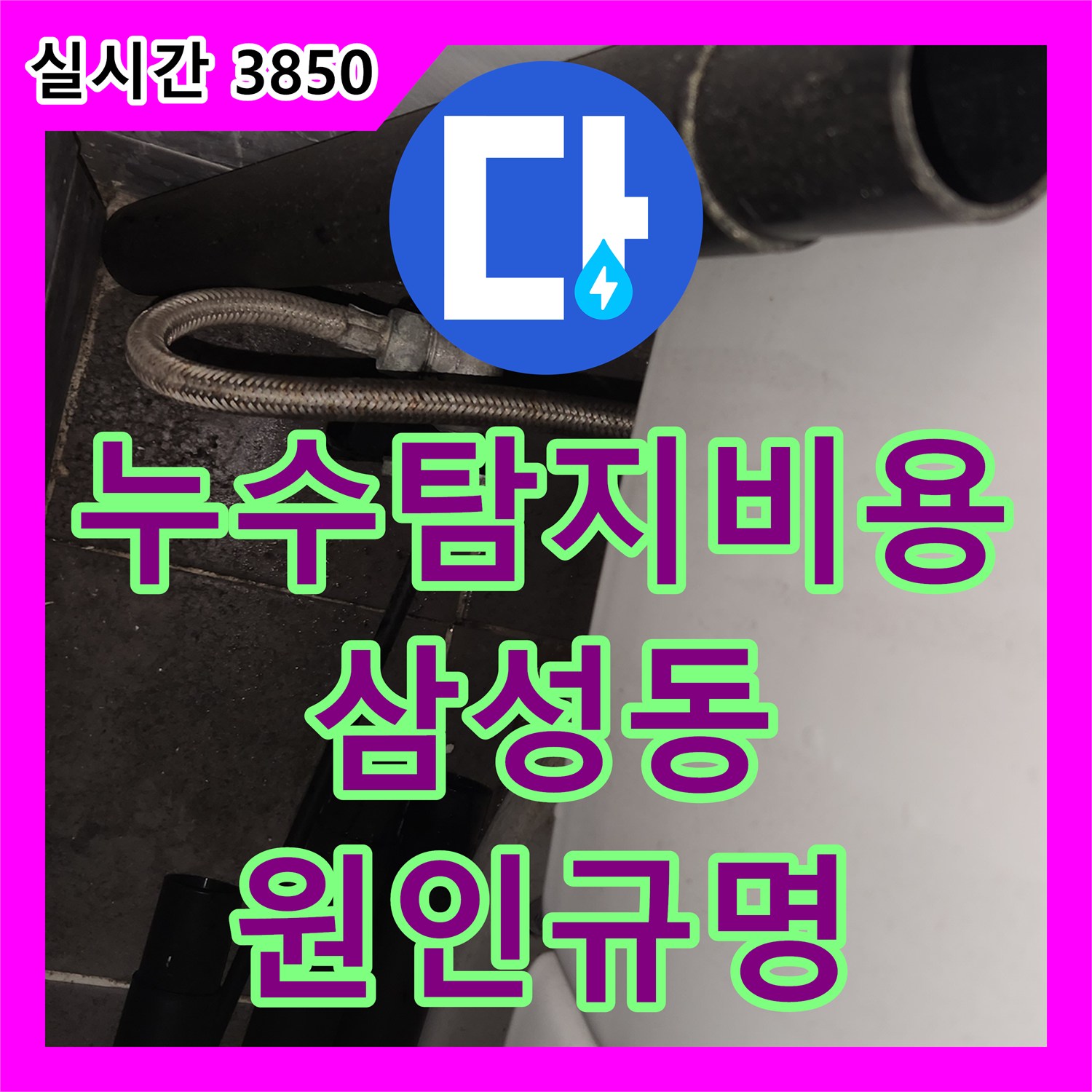누수탐지비용 아끼는 정확한 진단법 2층 창고 내 변기 앵글밸브 누수 적발 서울 강남구 삼성동
