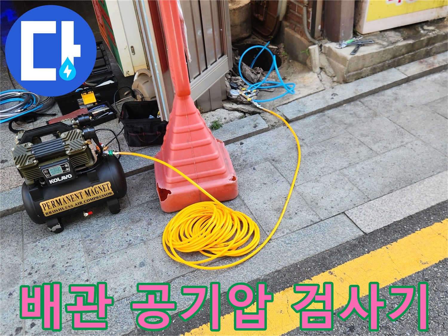 배관-누수-여부를-확인하기-위한-공기-압축기-및-호스-설치-상태